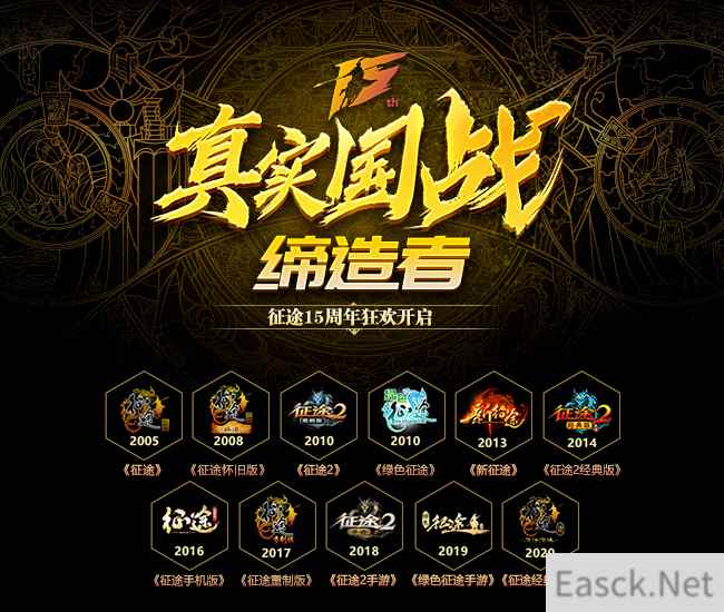 征途15周年线下庆典10.24在无锡三国城举办！
