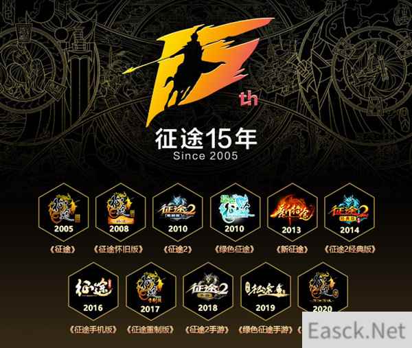 征途15周年庆典即将来袭 品牌焕新全民庆生！