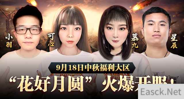 《征途》中秋福利大区祝你9.18“花好月圆”！