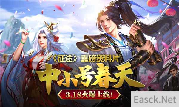 巨人网络《征途》2022重磅资料片中小号春天3.18上线！