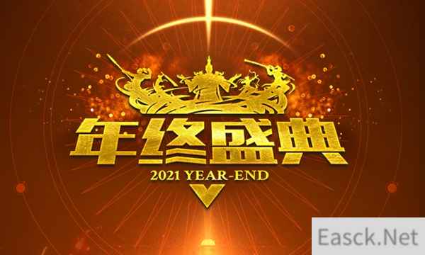 2021征途全系年终盛典1.5火爆开启  全民福利大放送！