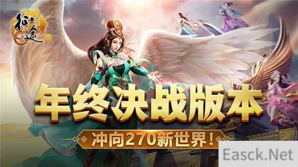 《征途》2021年终决战版本首曝：英雄勇闯270新世界！