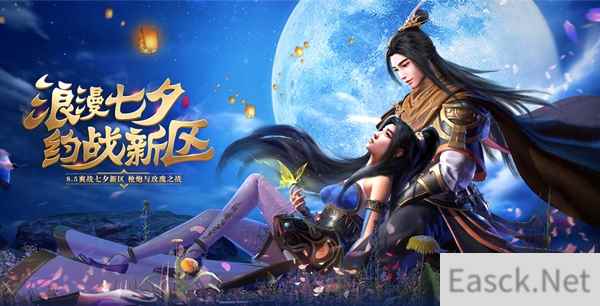 《征途》明日开启“爽战七夕”新区  英雄美人战江山！