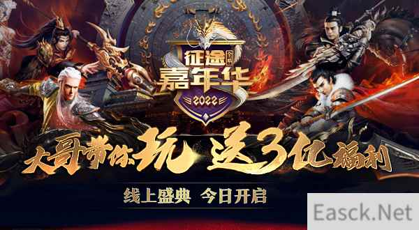 2022征途全系嘉年华今日上线  明日线下盛典隆重开启！