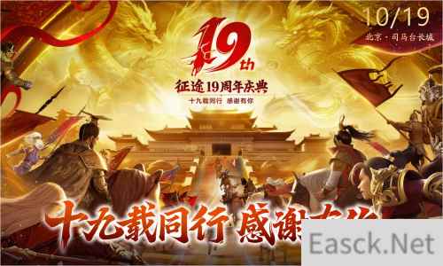 征途19周年线下盛典圆满落幕 2024烽火再燃！