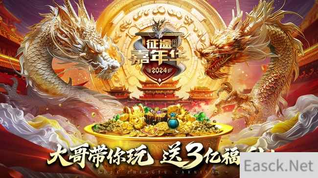 3亿福利由你定！2024征途嘉年华6月7日开启