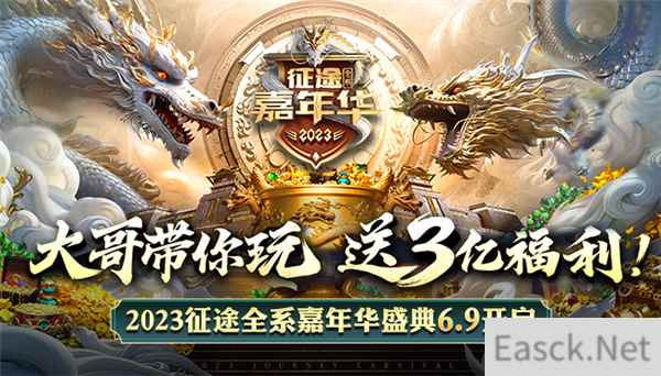 巨人网络发布：2023征途全系嘉年华盛典6.9开启！