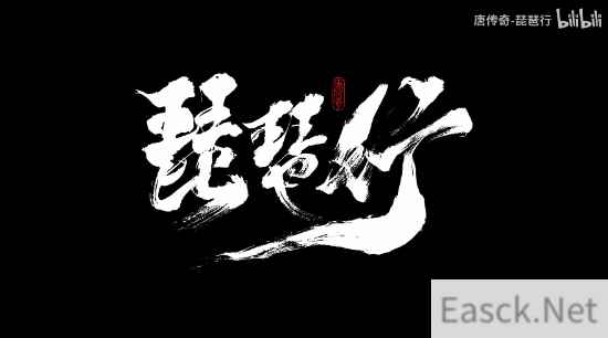 《唐传奇：琵琶行》发布全新游戏演示视频