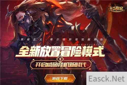 暑期必玩大作!《十二战纪》点燃热血,开启征程