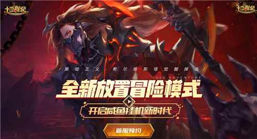 《十二战纪》新服来袭,全新放置冒险模式开启