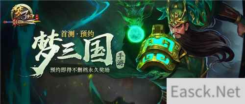 《梦三国》复刻手游曝光 预约享永久奖励