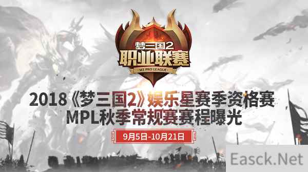 希望三分月打响揭幕战 2018MPL秋季赛赛程曝光!