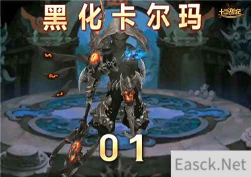 《十二战纪》讨伐黑化卡尔玛小指南,助你轻松兑换稀有戒指