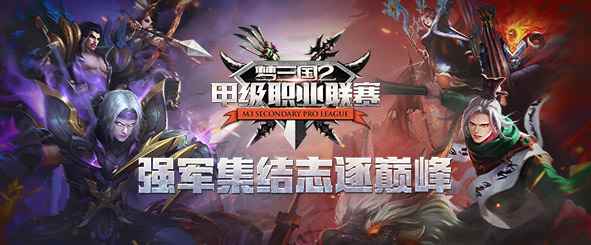 2018MSPL秋季常规赛过半 ”双风“战队领跑积分榜!