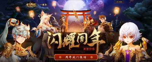 《十二战纪》周年庆即将开启,海量福利等你来领