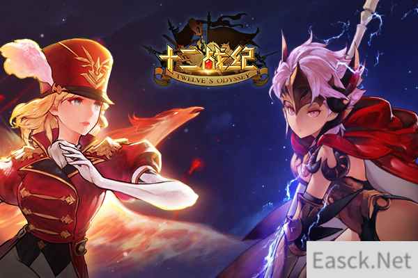 不要“基”情要“姬”情!《十二战纪》御姐大作战