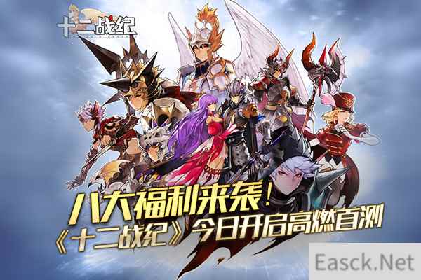 八大福利来袭!《十二战纪》今日开启高燃首测