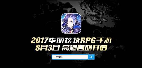 《十二战纪》羁绊CG曝光!安卓高燃首测明日开启