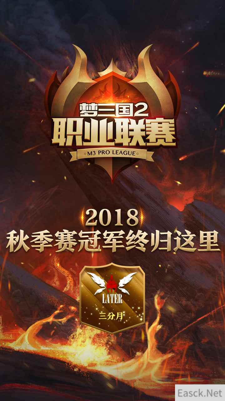 四局鏖战 三分月勇夺冠军 《梦三国2》2018MPL秋季赛落幕！