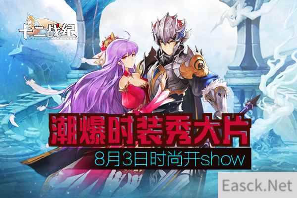 潮爆时装秀大片!《十二战纪》8月3日时尚开SHOW