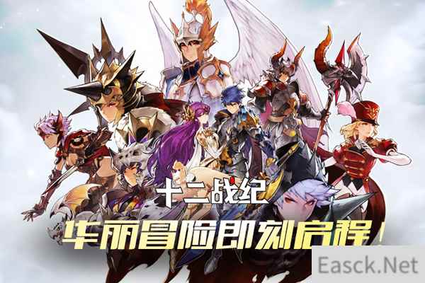 华丽冒险即刻启程!《十二战纪》8月3日开启高燃首测