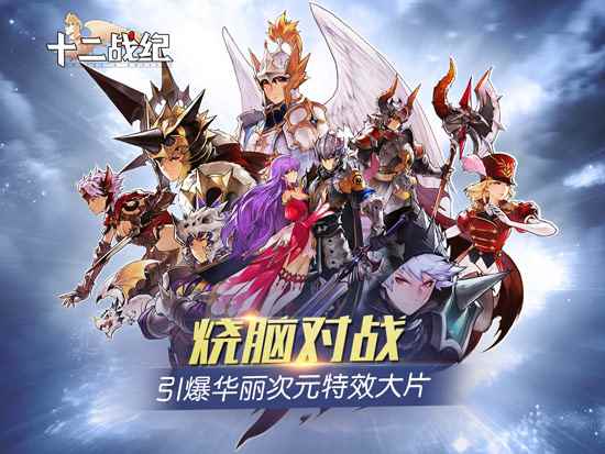 炫技手游《十二战纪》烧脑对战引爆华丽次元特效大片