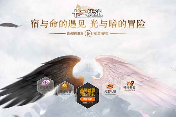 《十二战纪》悬念站今日上线,8月首测预约开启!