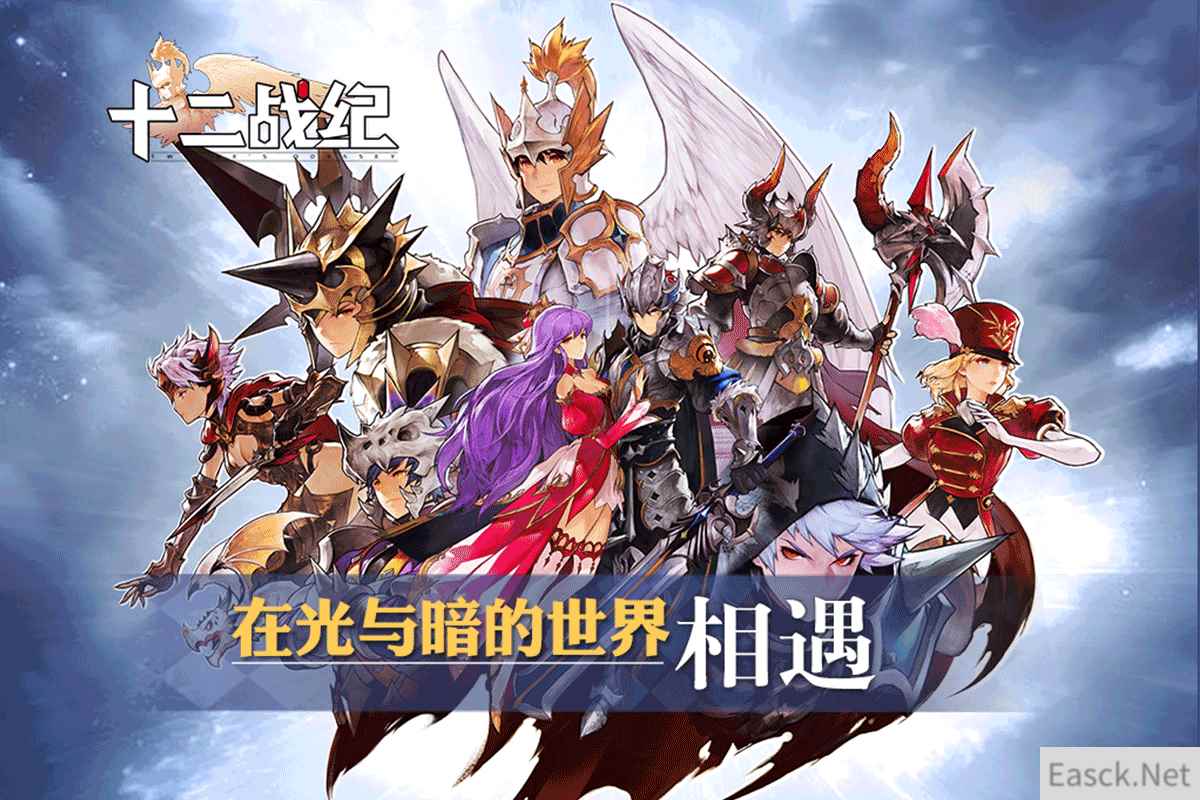 在光与暗的世界相遇!华丽炫技RPG手游《十二战纪》今日首曝