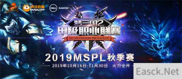 《梦三国2》MSPL秋季赛今日开战 完整赛程GET起来!