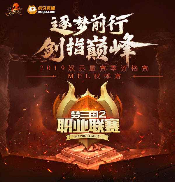 2019MPL秋季赛赛程曝光 9月25日燃情开战!