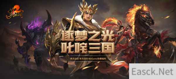 逐梦之光，叱咤三国 《梦三国2》WeGame服新版本大爆料