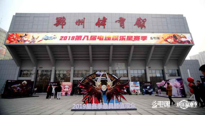 人气爆棚！2019电魂娱乐星赛季嘉年华，华丽开幕！