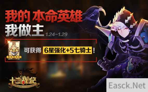 六星英雄到手!《十二战纪》本命英雄票选今日截止