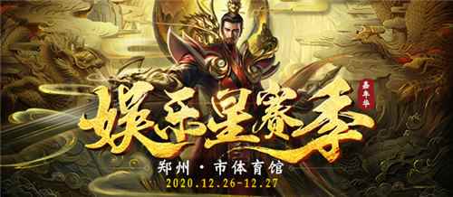 星赛季抢先报！电魂网络2020娱乐星赛季主视觉上线！