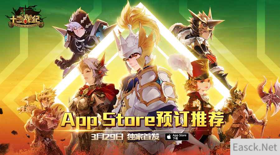 《十二战纪》App Store预订推荐！里程碑活动开启！