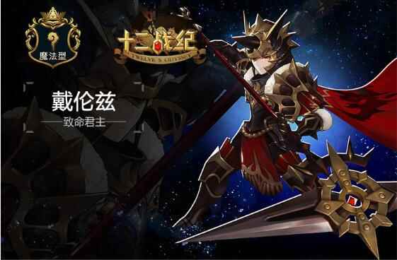 《十二战纪》戴伦兹英雄技能详细解析