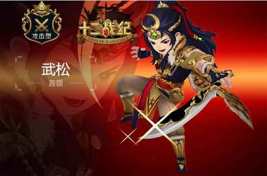 《十二战纪》首领武松属性一览