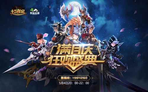 《十二战纪》满月直播庆典，今日20时开启密钥大揭秘！