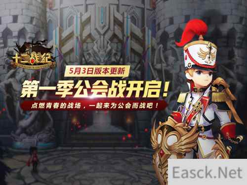 《十二战纪》公会战版本来袭!点燃青春战场活动火爆进行！
