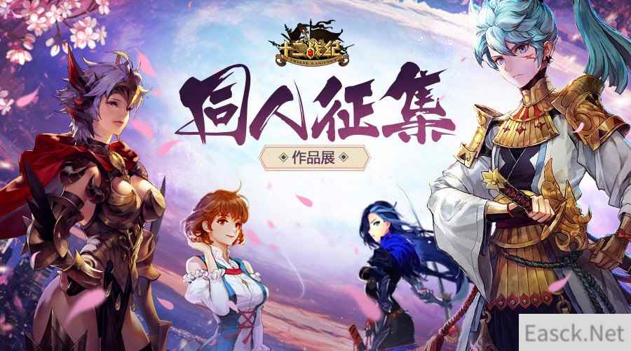 《十二战纪》同人大赛收官 美色尽收眼底