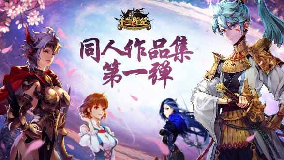《十二战纪》同人大赛作品赏 玩家笔下的七骑士