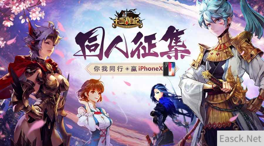 《十二战纪》同人征集火热进行中！赢取iPhoneX、Beats耳机！