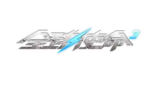 新版本猛料足《全球使命3》炼狱降临7月21日上线