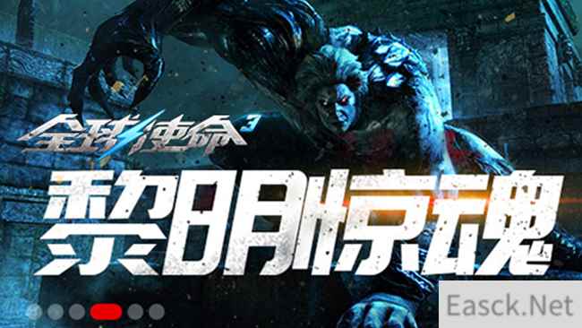 《全球使命3》血拼神器之战开启黎明惊魂冒险