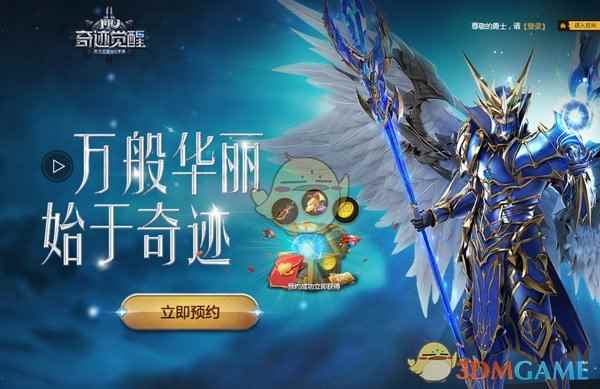 重返奇迹，知名直播带你抢先看《奇迹MU：觉醒》