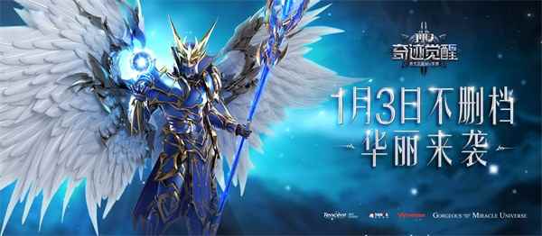 《奇迹MU:觉醒》1月3日正式不删档 尚雯婕献唱主题曲首发