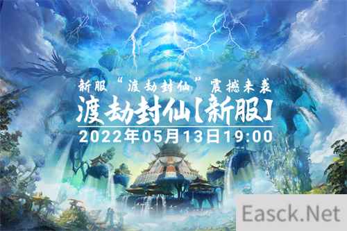 《伏魔传》5月13日新服“渡劫封仙”圣邀各路仙家入驻