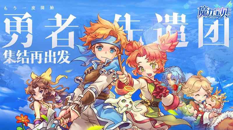 回合网游的初恋!《魔力宝贝手机版》回归 测试备受玩家追捧