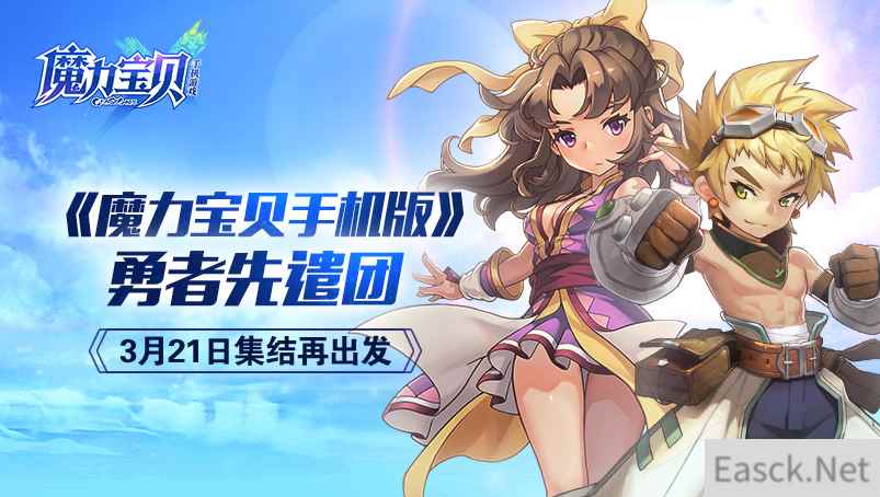 《魔力宝贝手机版》勇者先遣团,3月21日集结再出发