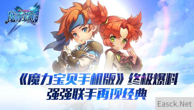 《魔力宝贝手机版》终极爆料 强强联手再现经典